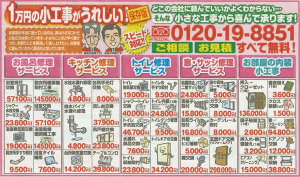 よしだ　小工事42項目を価格付きでチラシに掲載