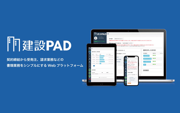 建設テックラボ　ペーパーレス、印紙代カットにも