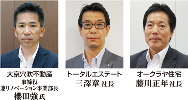 大京穴吹不動産 櫻田強氏、トータルエステート 三澤章社長、オークラヤ住宅 藤川正年社長