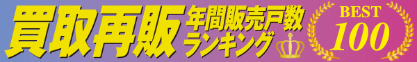 買取再販ランキング2019TOP100