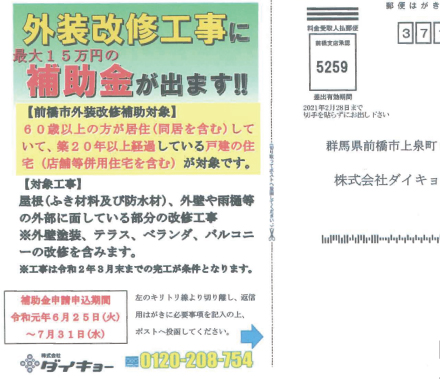 ダイキョー　DMで補助金活用PRに成功