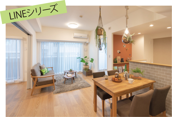 コスモスイニシア　住み心地の「LINE」