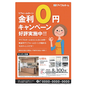 アイフルホーム　10月末まで実施
