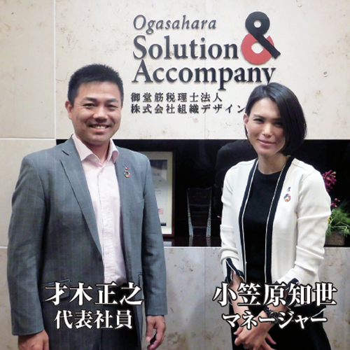 御堂筋税理士法人　才木正之 代表社員　小笠原知世 マネージャー