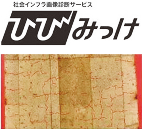 富士フィルム　壁面の撮影画像に検出されたひびが表示される「ひびみっけ」