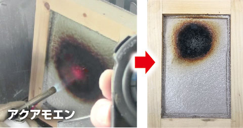 日本アクア　40秒間の燃焼性試験では、表面が炭化するだけで着火しない