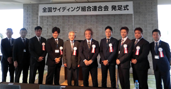 全国サイディング組合連合会　「もっと豊かな業界に」と仲本純会長（右から5番目）