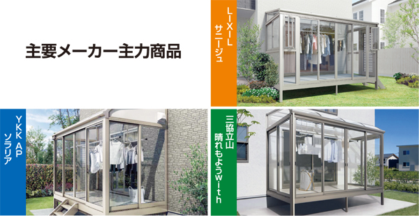 主要メーカー主力商品