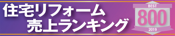 住宅リフォーム売上ランキング2019　バナー