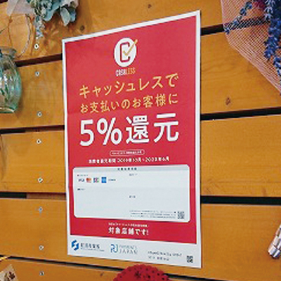 アルファテックは店舗の壁にポスターを貼り、キャッシュレス決済のお得感をPRしている