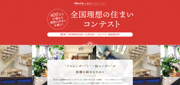 ルームクリップ　エントリーは11月20日まで
