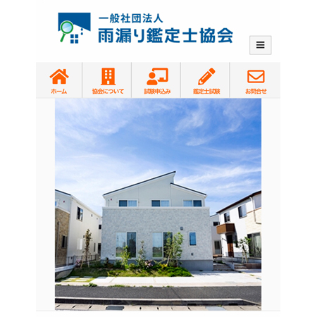 雨漏り鑑定士協会　特設ホームページも開設