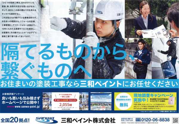 三和ペイント　ポスティング、テレアポをきっかけに成長してきた