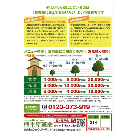 クイック・ガーデニング　チラシは、価格を高さで明記しわかりやすくしているのが特徴だ