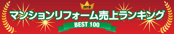 マンションリフォーム売上ランキング2019