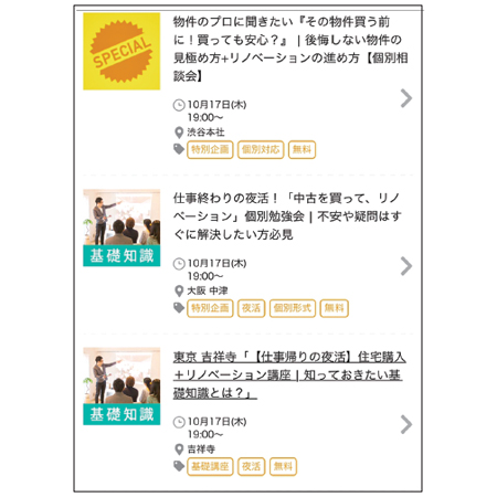 リノベる　平日でも全国でイベントやセミナーを行っているので、忙しい社会人も相談しやすい