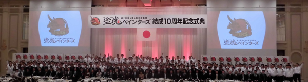 塗魂ペインターズ　10周年記念式典に175社の加盟企業が参加した