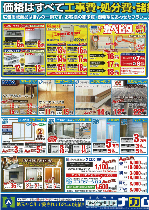 アイテリアナカムラ　団地用のチラシ