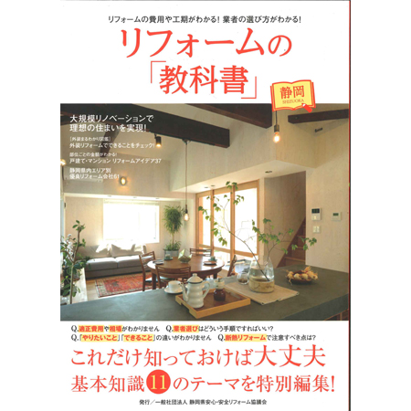 静岡県安心・安全リフォーム協議会　リフォームの教科書