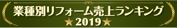 業種別リフォーム売上ランキング2019