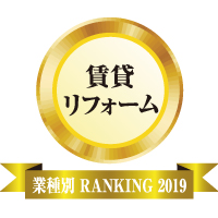業種別リフォーム売上ランキング2019・賃貸リフォーム部門（サムネイル用）