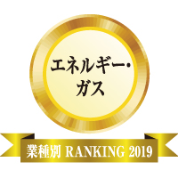 業種別リフォーム売上ランキング2019・エネルギー・ガス部門（サムネイル用）