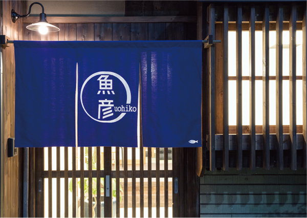 林泰介建築研究所　「魚彦」は林氏の父親が営んでいた魚屋の名前