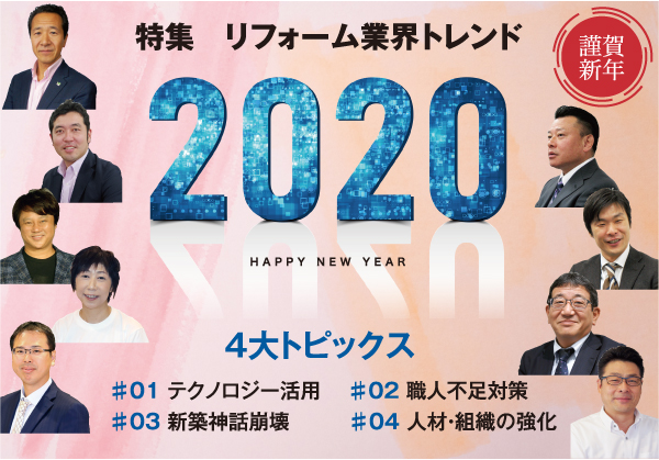 リフォーム業界トレンド2020