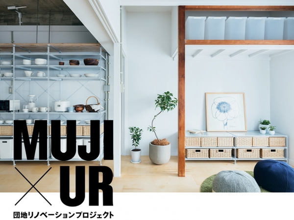 MUJI×UR　令和の新プランも決定