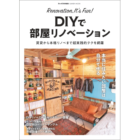 学研プラス　DIY誌によるムック本
