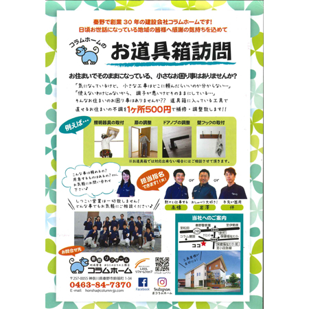 コラムホーム　小工事を訴求する「お道具箱訪問」のチラシ