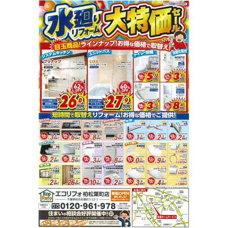 京葉ホームサービス　お得感を前面に出したチラシでアピール