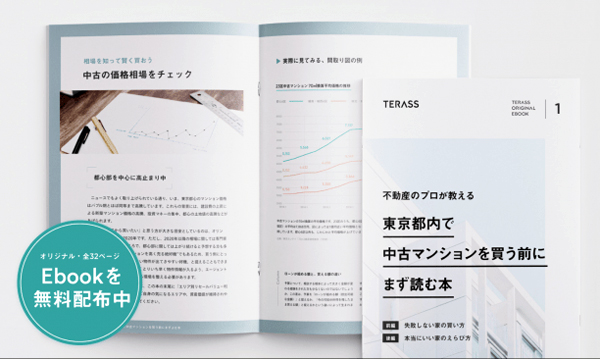 TERASS　eBook「東京都内で中古マンションを買う前にまず読む本」