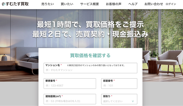 AI不動産査定「すむたす買取」が武器だ