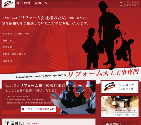 三光ホーム　ホームページの文言で問い合わせが増加