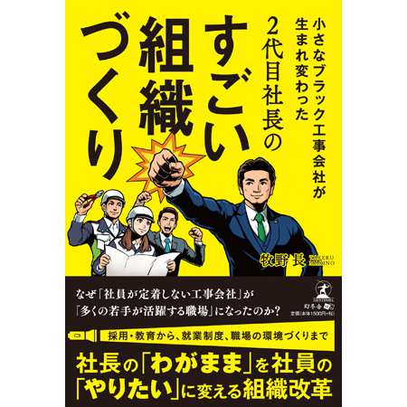 牧野電設　昨年11月に社内改革の経験をまとめた書籍を執筆した