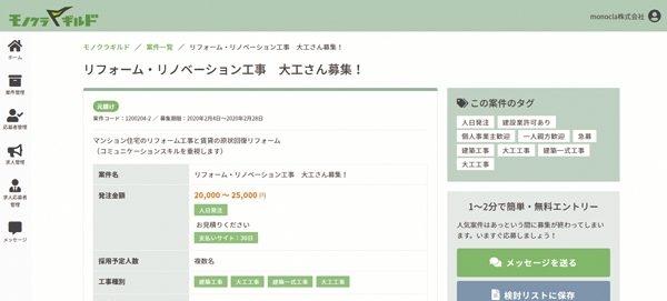 monocla　職人を必要とするさまざまな案件が日々アップされる