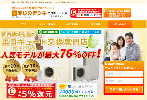 エー・チーム　エコキュートの交換サイト「まじめデンキ」