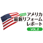 2020アメリカ最新リフォームレポート VOL.2