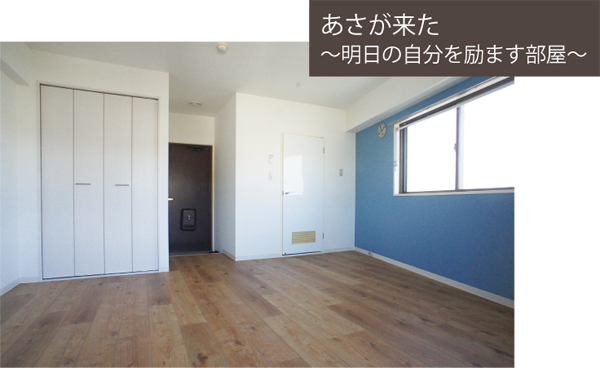 東都　あさが来た〜明日の自分を励ます部屋〜