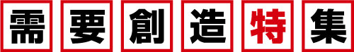 需要創造特集