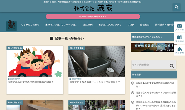 藏屋　住まいに関するお役立ちブログを更新している