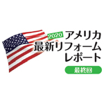 2020アメリカ最新リフォームレポート 最終回