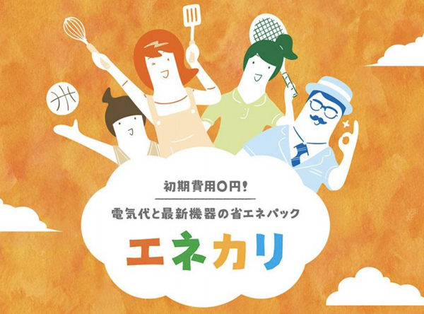 TEPCOホームテック　月額のレンタルのため「初期費用0円！」が売り