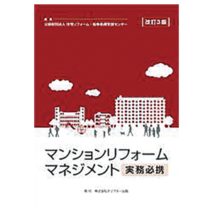 住宅リフォーム・紛争処理支援センター　4年ぶりに改訂された「マンションリフォームマネジメント実務必携」