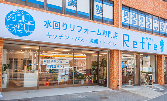マエダハウジング 水回り専門「リフレ」