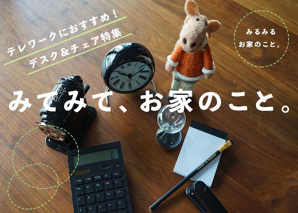 リグナでは「テレワーク」向けのデスク、チェアの特集ページを始めた