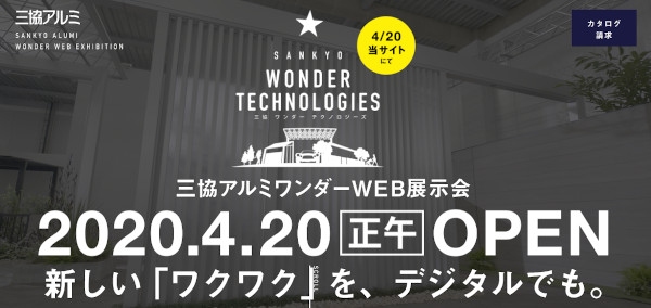 三協立山　サイトは「三協アルミワンダーWEB展示会」