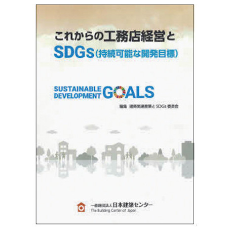 日本建築センター　工務店が取り組むべきSDGsを解説している