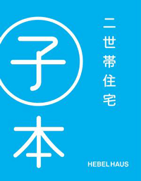 旭化成ホームズ　二世帯住宅「親本子本」